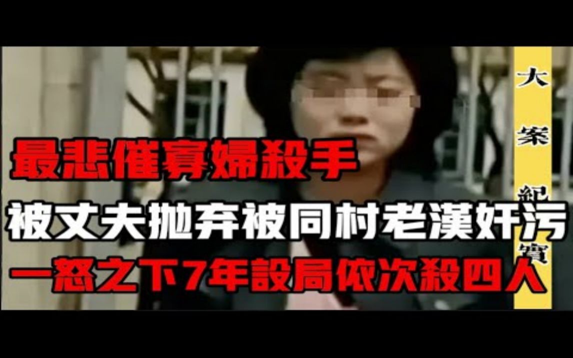 [图]寡妇女杀手，被丈夫抛弃被同村四人常年玩弄，一怒之下之下七年设局依次处死 吕鹏 刑侦 大案 纪实