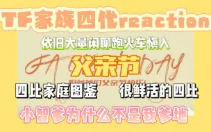 Download Video: 【四代reaction | 父亲节】一幅生动的中国爹地图鉴。。。四比世界真精彩