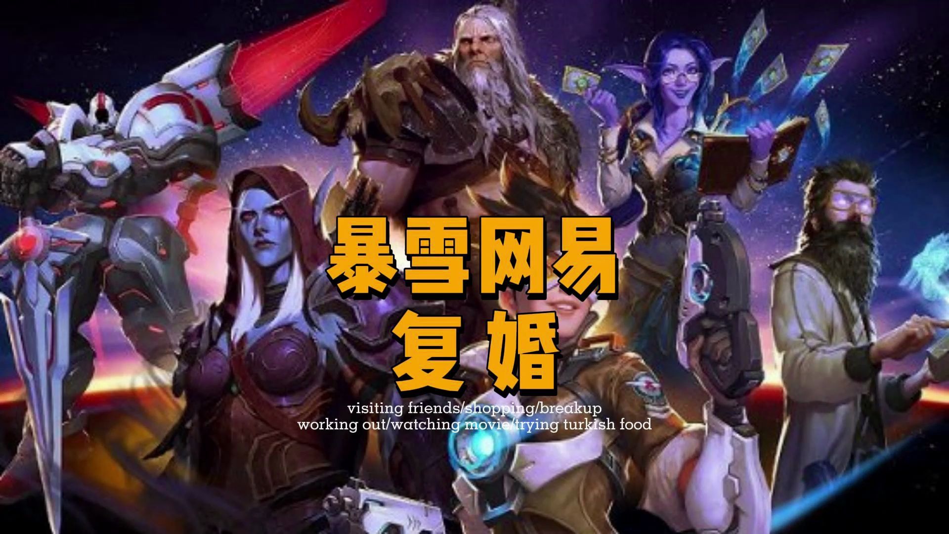 复婚燃爆!网易暴雪重磅归来,游戏江湖再掀风云哔哩哔哩bilibili