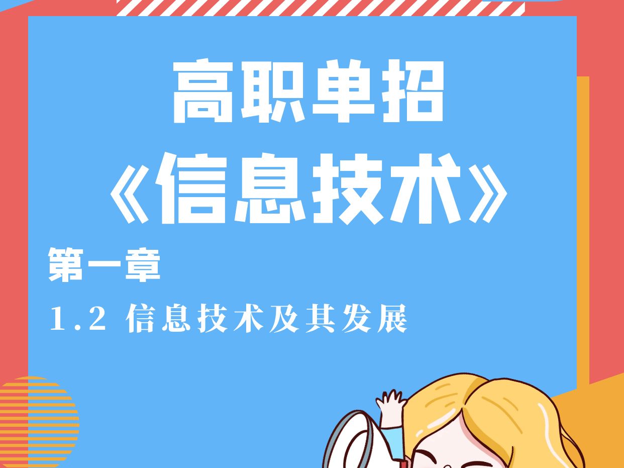 2024年四川高职单招《信息技术》——1.2 信息技术及其发展哔哩哔哩bilibili