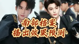 【阿星tarot】丁禹兮张新成《南部档案》播出情况预测/口碑/数据/对主演加持（仅供娱乐）