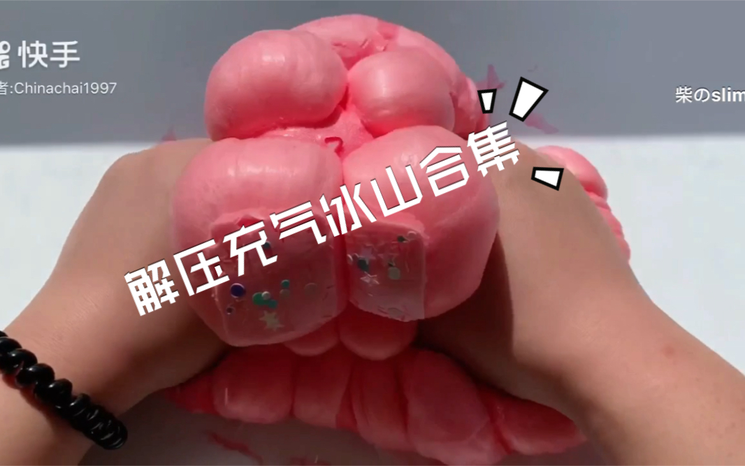 爆破解压冰山泥史莱姆合集_哔哩哔哩 (゜-゜)つロ 干杯~-bilibili