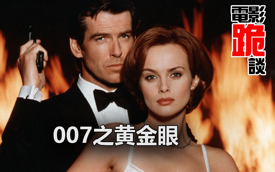 [图]【电影跪谈】《黄金眼》90年代对007最佳演绎的一部电影