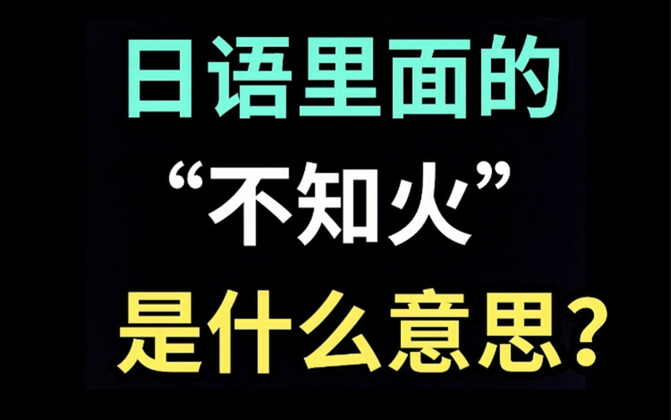 日语里的“不知火”是什么意思?【每天一个生草日语】哔哩哔哩bilibili