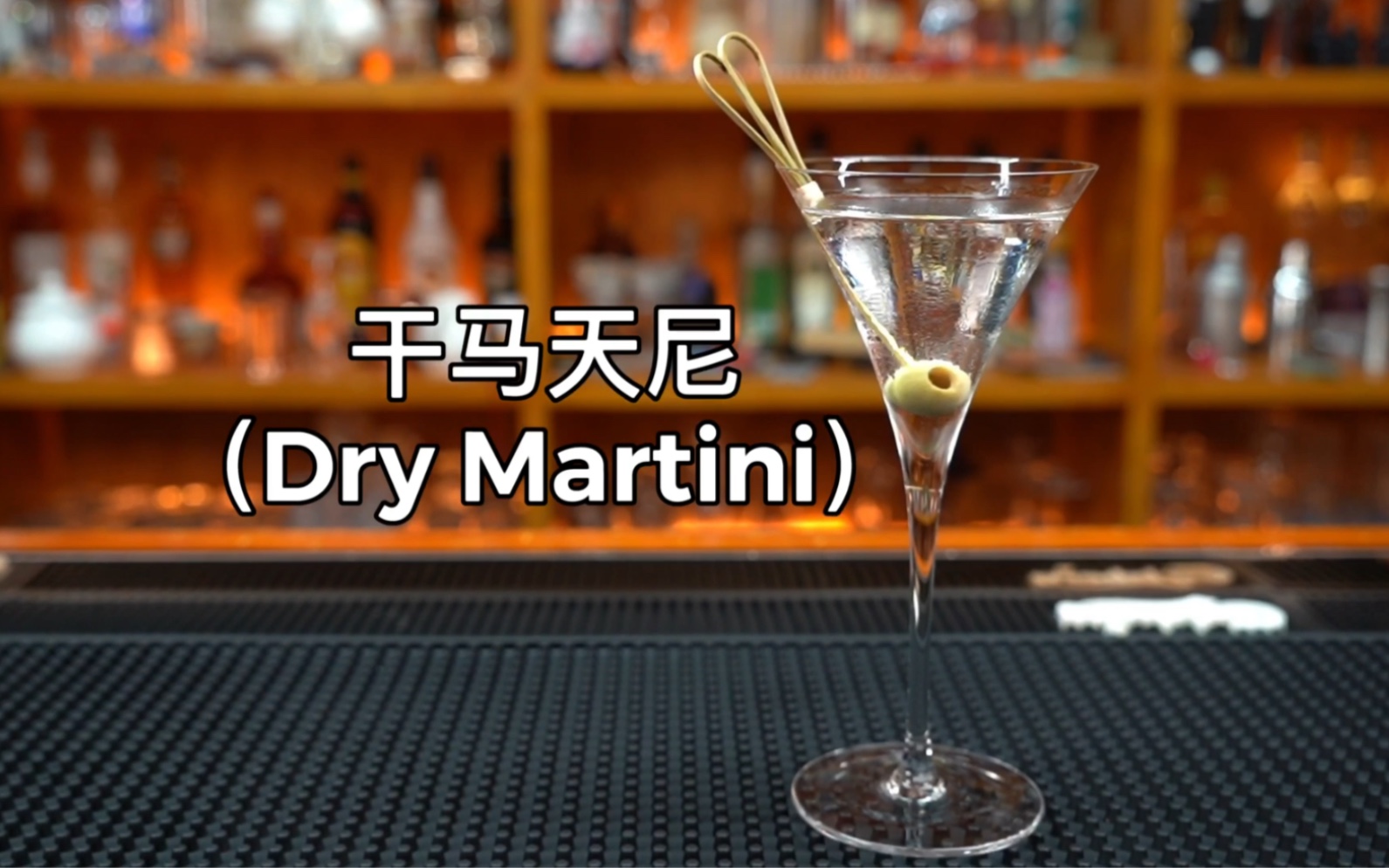 [图]干马天尼（Dry Martini）鸡尾酒中的杰作，号称鸡尾酒之王，有人说：“鸡尾酒自马天尼酒开始，又以马天尼酒告终……