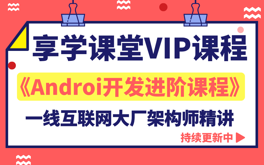 [图]【2022最新Android开发课程】享学课堂VIP课程—Android开发进阶课程，一线大厂架构师精讲