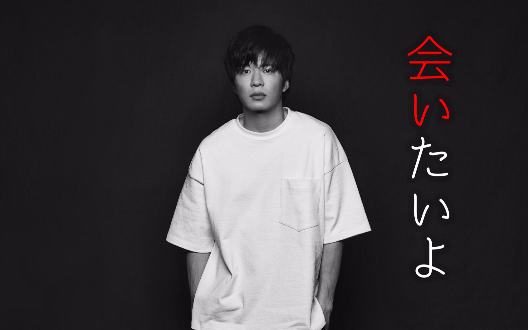 女声翻唱会いたいよcover手冢翔太田中圭轮到你了主题曲提