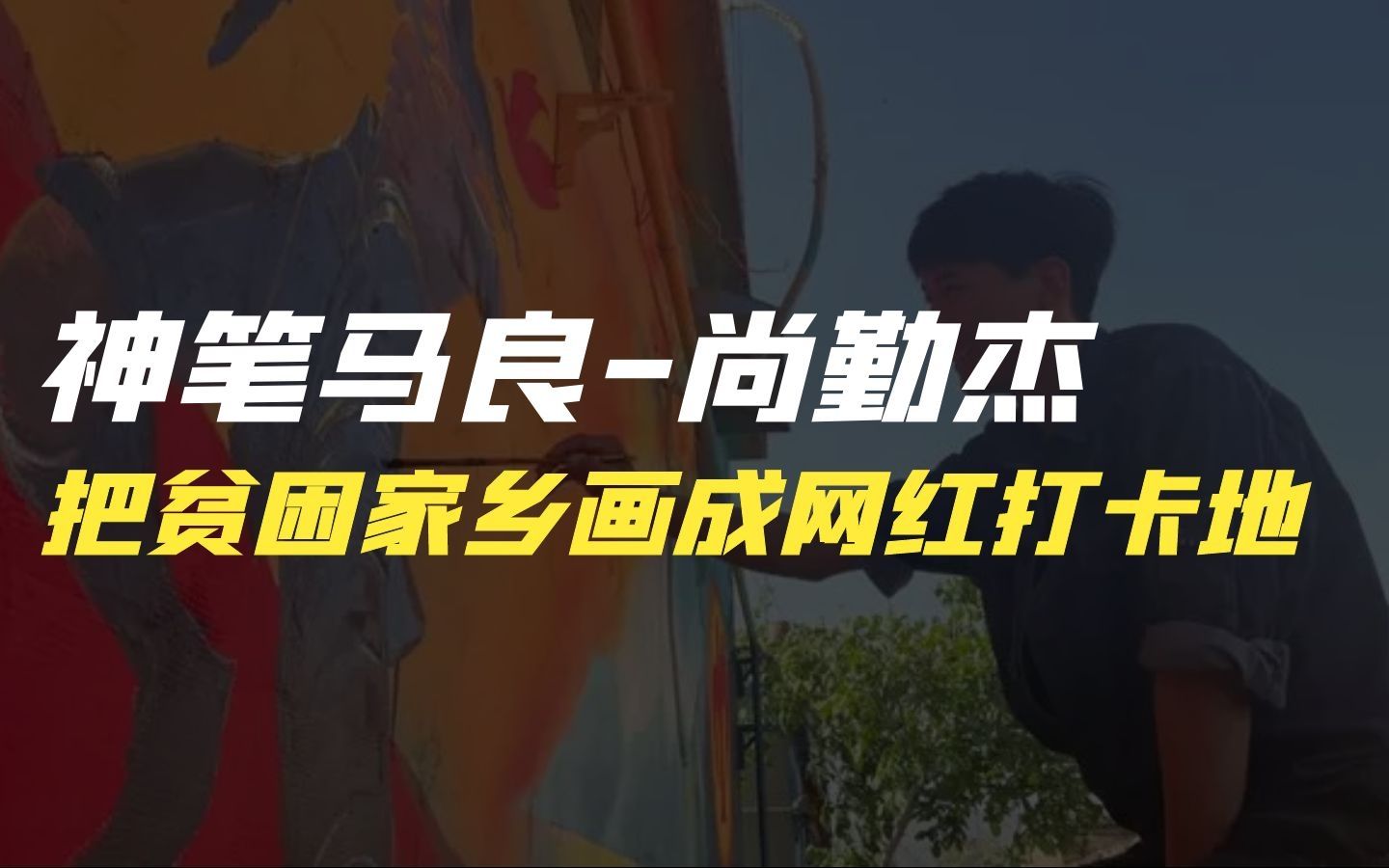 [图]河南小伙用三年时间画涂鸦，把贫困落后的家乡变成童话世界