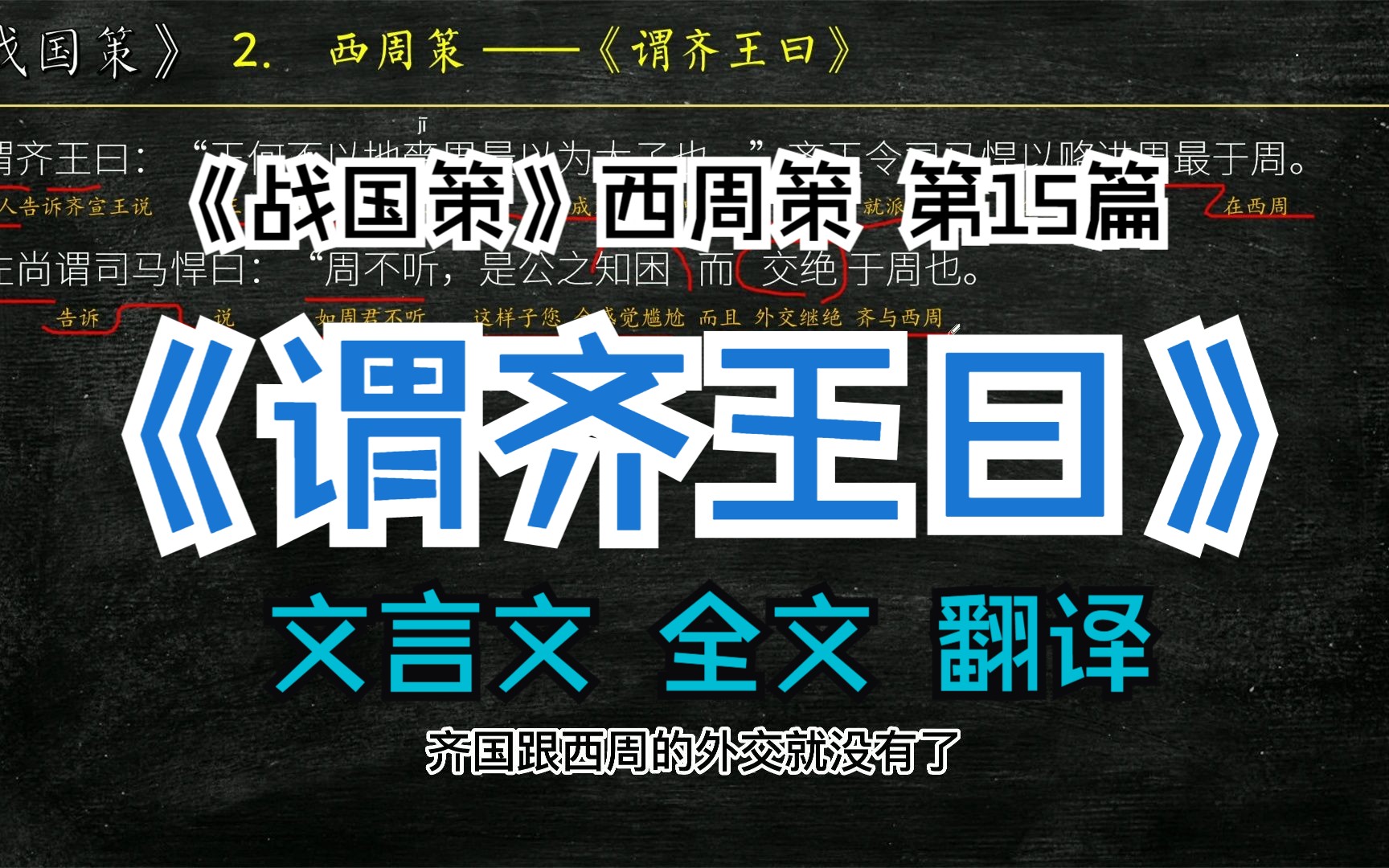 [图]《战国策》西周策《谓齐王曰》全文解读翻译 文白对照 文言文解释