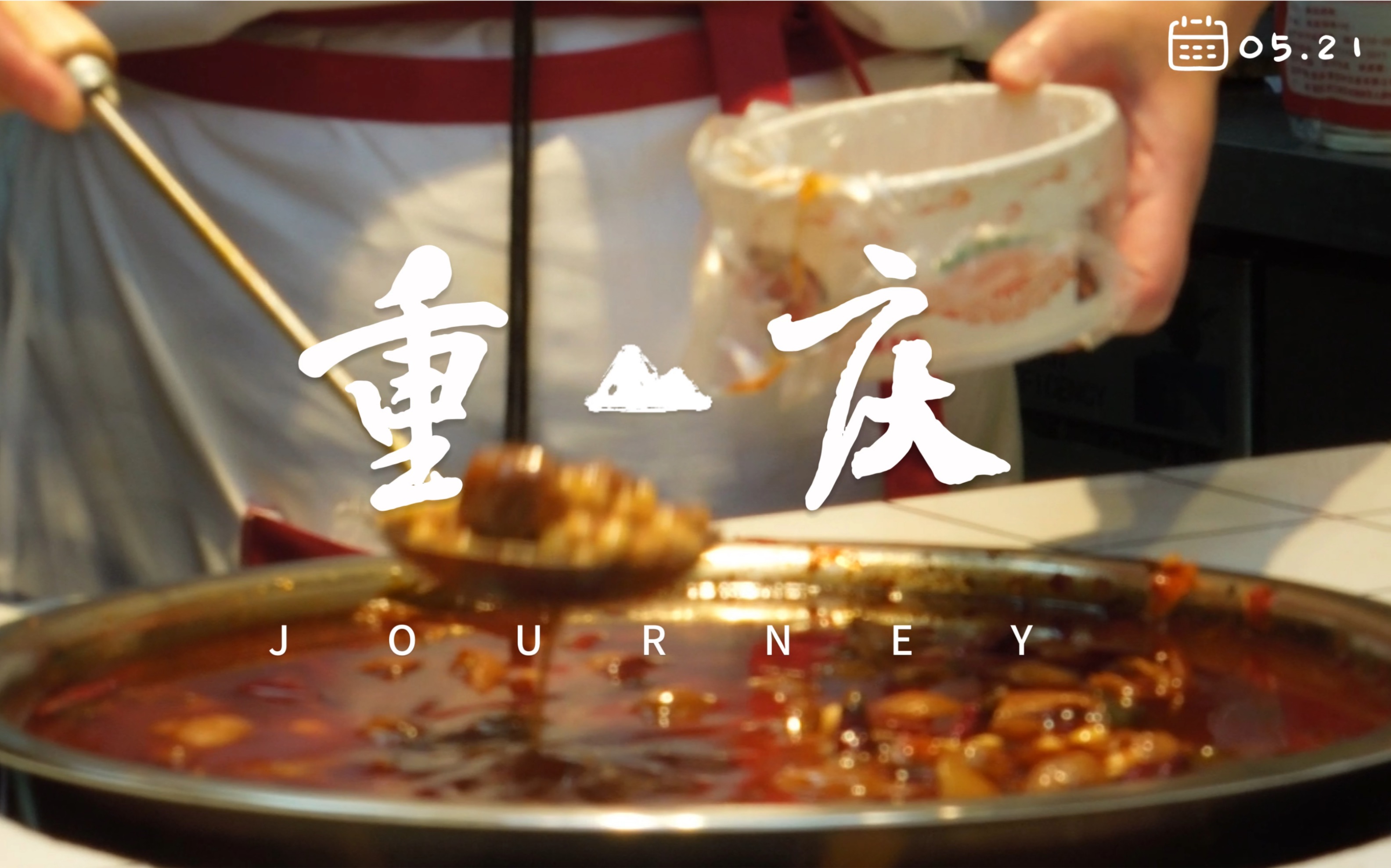 勒是雾都|上一站:重庆