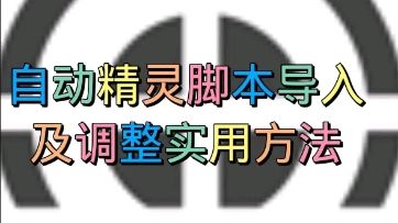 自动精灵脚本导入及调整使用方法哔哩哔哩bilibili