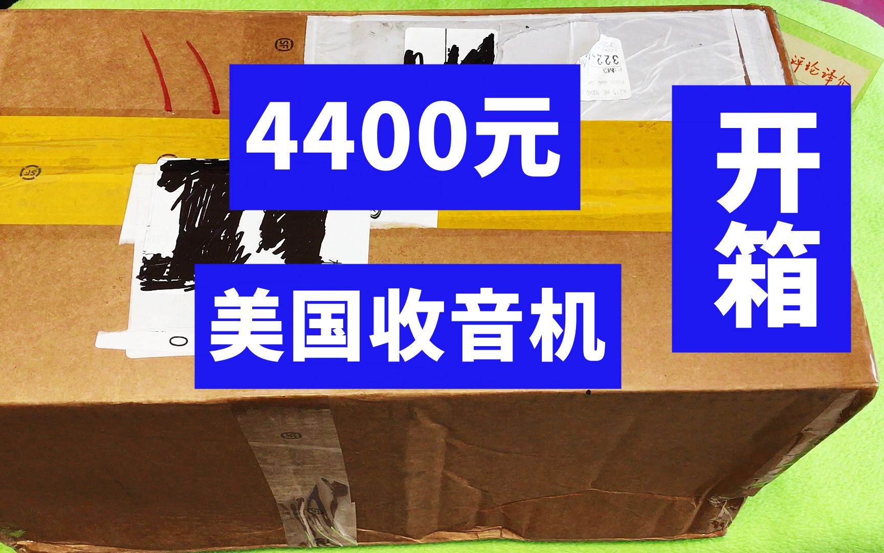 4400元的美国伊顿精英Satellit收音机到了,感谢北京玩友借我评测哔哩哔哩bilibili