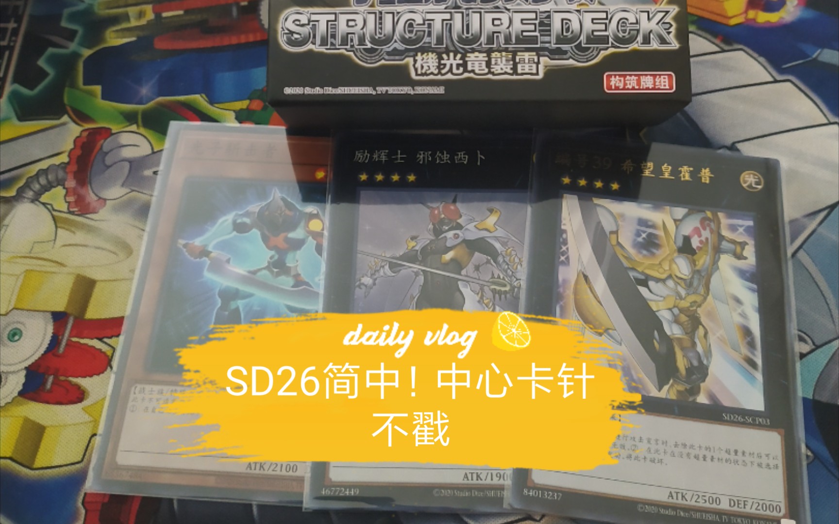 【游戏王开盒】简中SD26开包 原来中心卡可以这样!哔哩哔哩bilibili