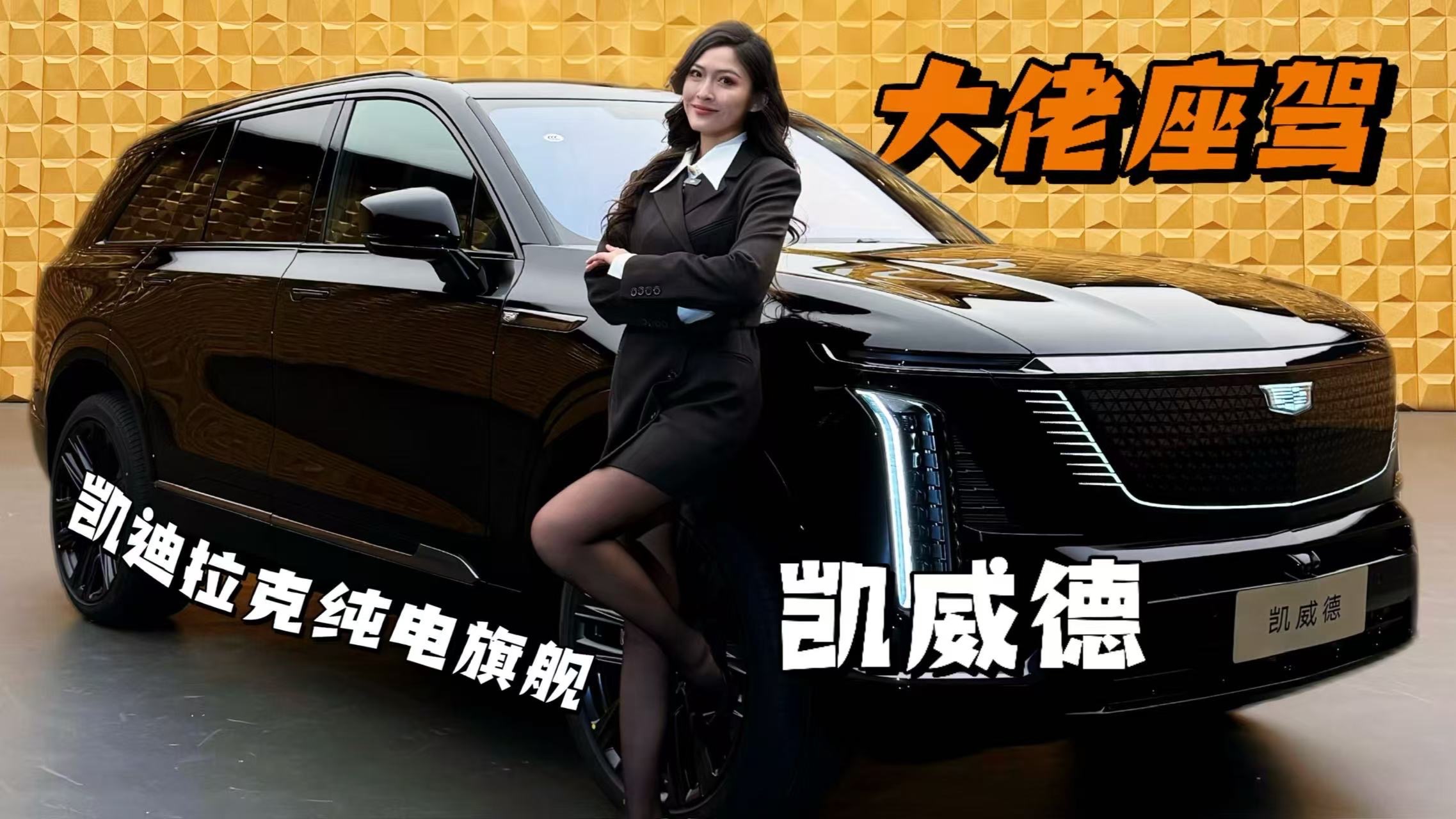 凯迪拉克全尺寸纯电公路旗舰——凯威德，新时代大佬座驾