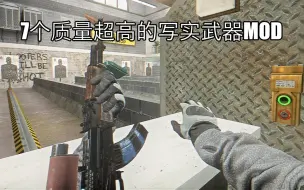 Descargar video: 7个质量超高的写实武器MOD推荐