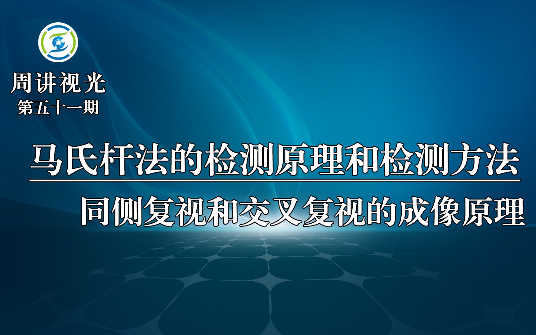 医用复视测试图片图片