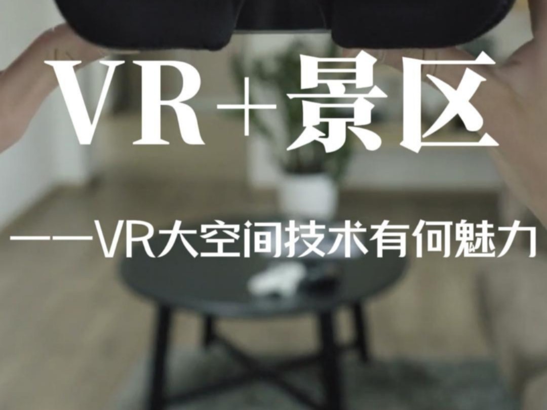 VR+景区VR大空间技术有何魅力哔哩哔哩bilibili