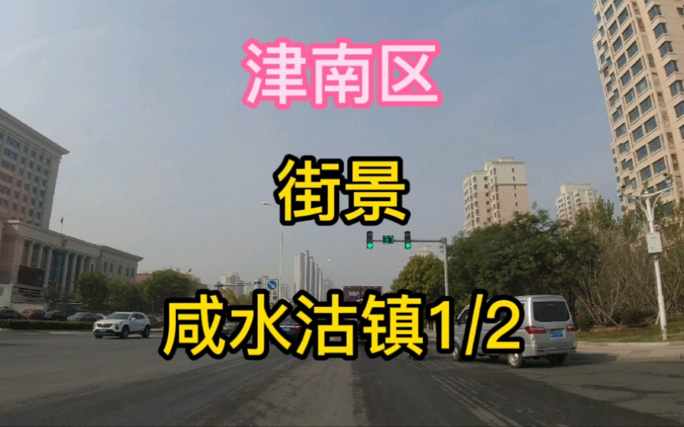 天津市津南区第《8》个视频,咸水沽镇街景