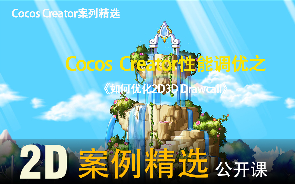 【 Cocos Creator】性能优化技巧集锦哔哩哔哩bilibili