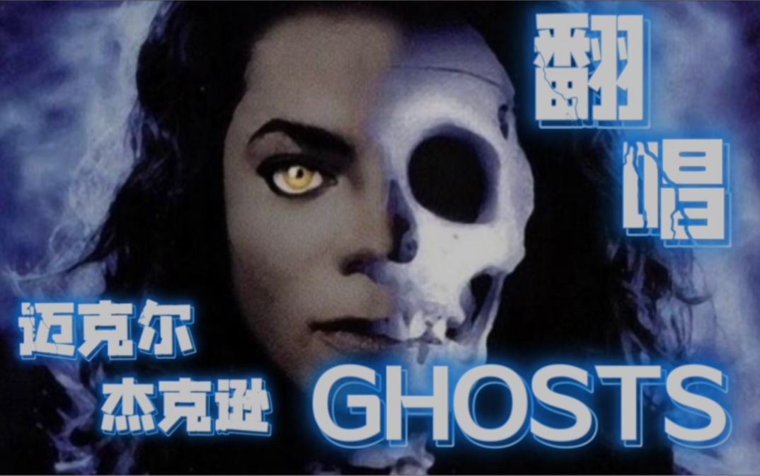 [图]「森.翻唱」迈克尔.杰克逊《Ghosts / 鬼怪》～小时候最喜欢的一张vcd 可惜那时没钱买…