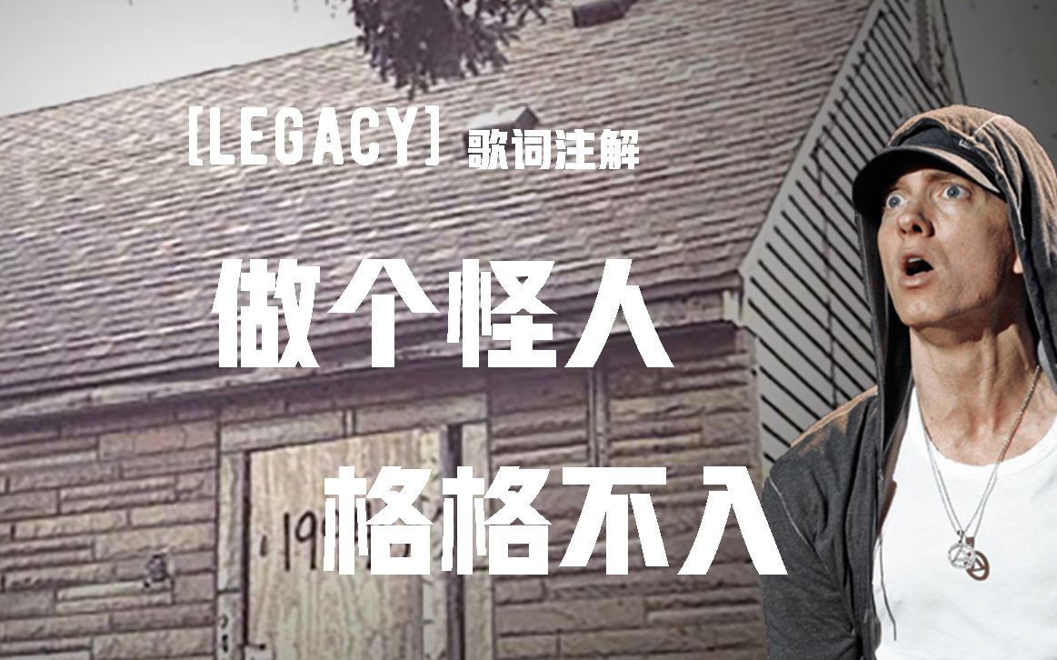 [图][双字|歌词注解] 姆爷带你回到童年了解一切 | Legacy到底讲了什么？