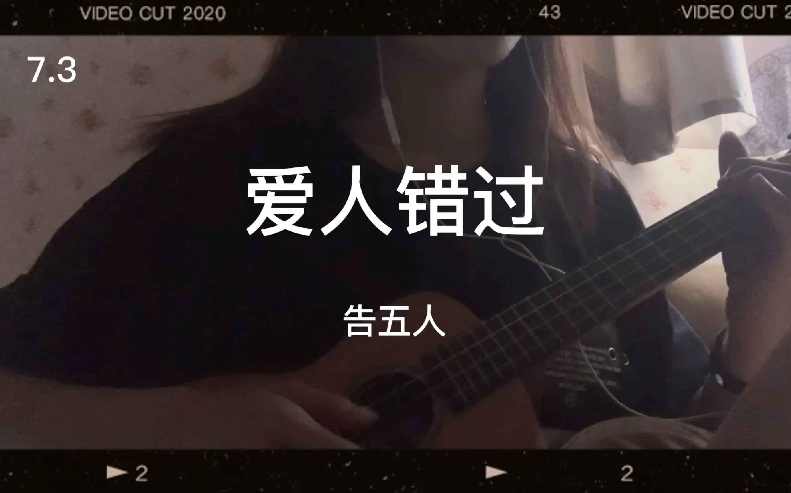 ukulele爱人错过cover告五人