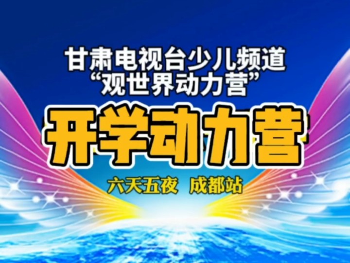 为什么要让孩子报名甘肃电视台少儿频道《观世界动力营》?