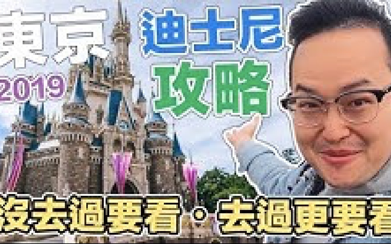 [图]2019年东京迪士尼攻略！这样可以玩到最多！《阿伦去旅行》