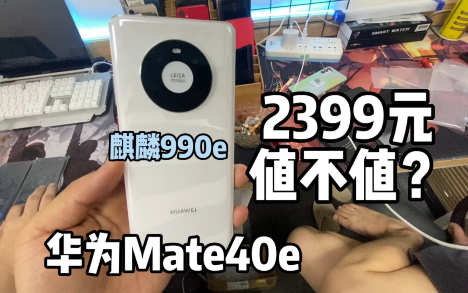 麒麟990e华为Mate40e旗舰,2399元入手值不值?哔哩哔哩bilibili