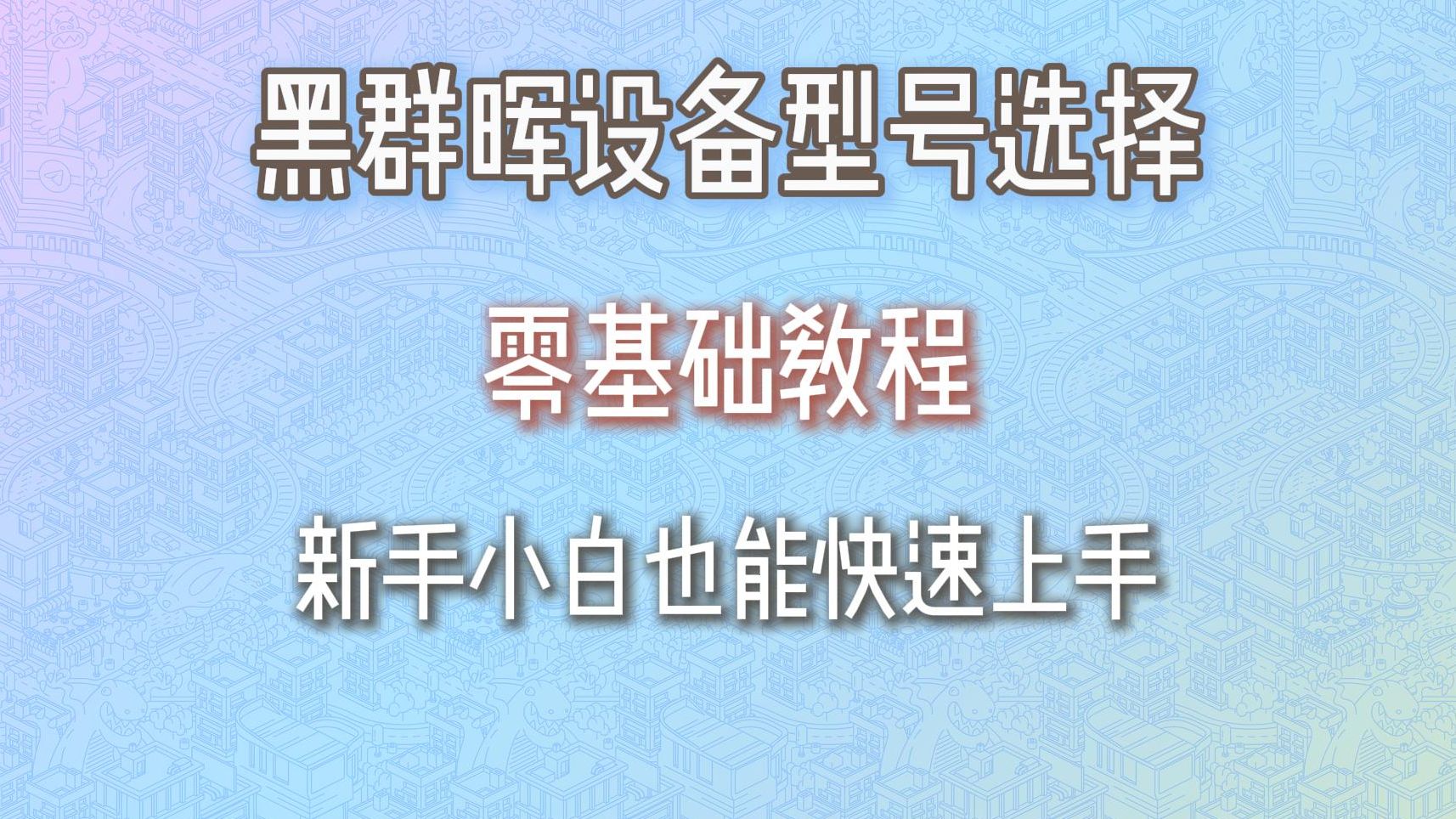 黑群晖型号选择教程(2024最新版)DIY自己的黑群晖设备哔哩哔哩bilibili