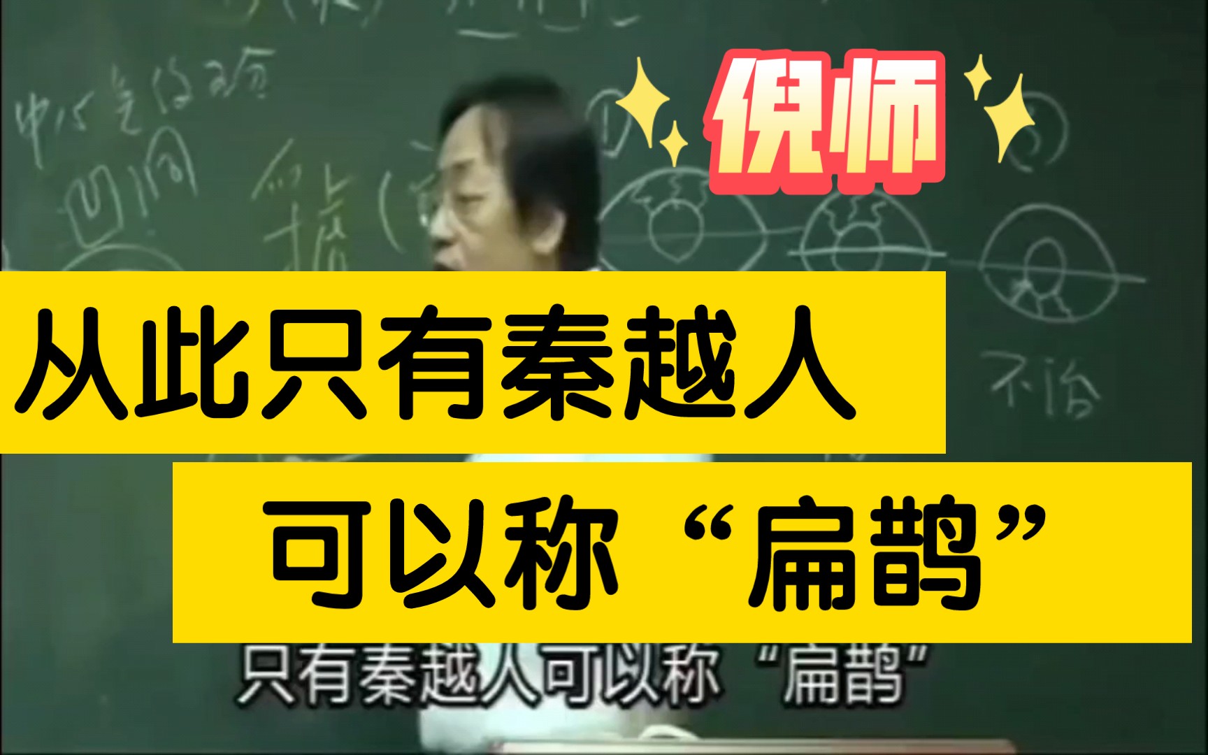 倪师:扁鹊的来源.从此只有秦越人可以称“扁鹊”,其余医师皆名“郎中”.哔哩哔哩bilibili