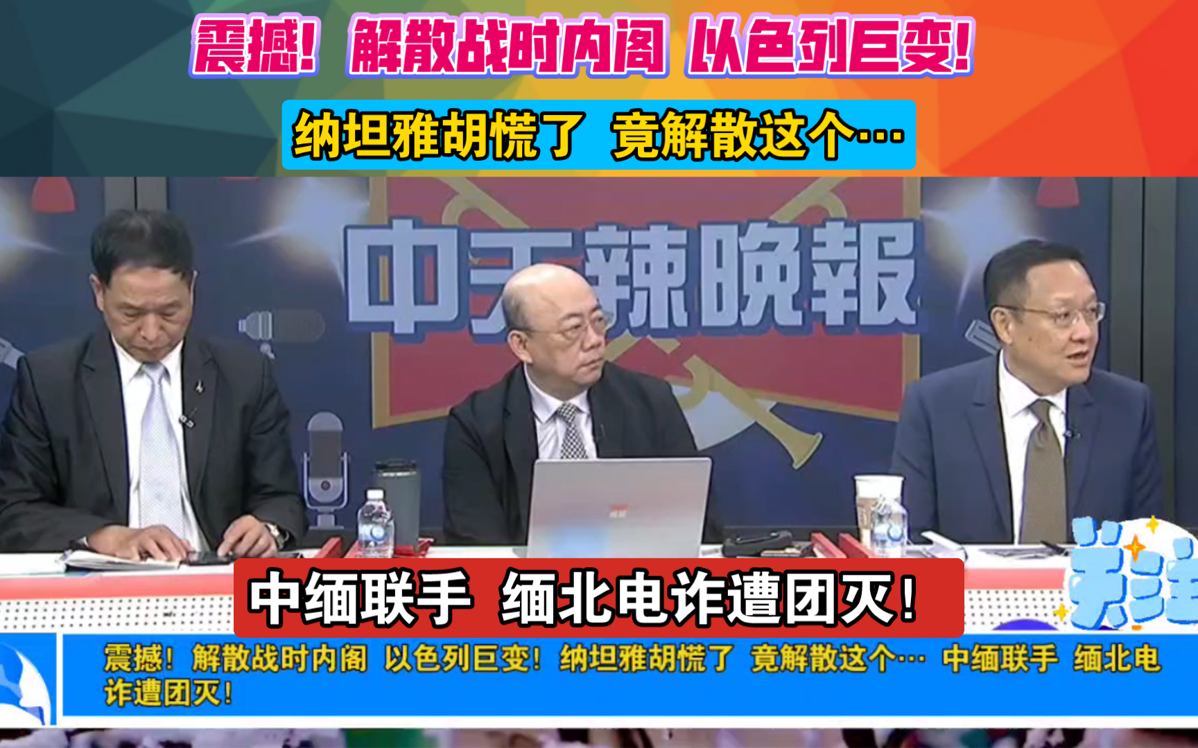 震撼!解散战时内阁 以色列巨变!纳坦雅胡慌了 竟解散这个… 中缅联手 缅北电诈遭团灭!哔哩哔哩bilibili