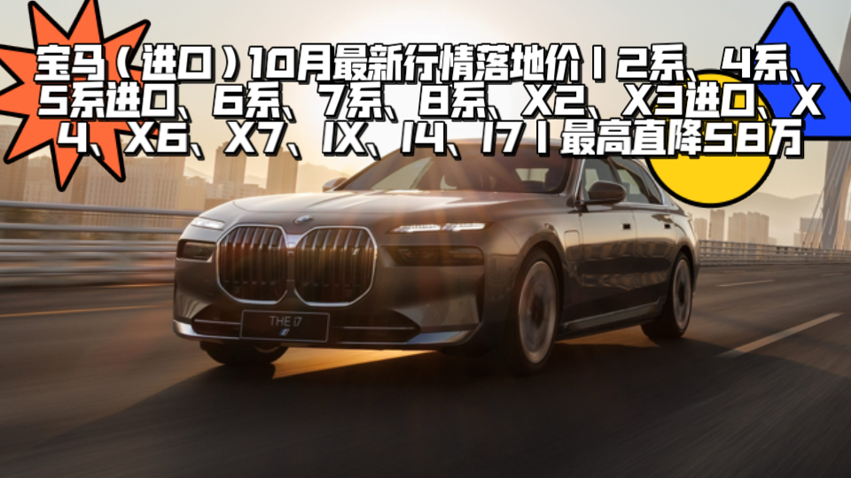 宝马(进口)10月最新行情落地价|2系、4系、5系进口、6系、7系、8系、X2、X3进口、X4、X6、X7、IX、I4、I7|最高直降58万哔哩哔哩bilibili