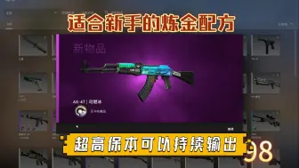 Скачать видео: 【CSGO炼金】新手配方之冲击可燃冰