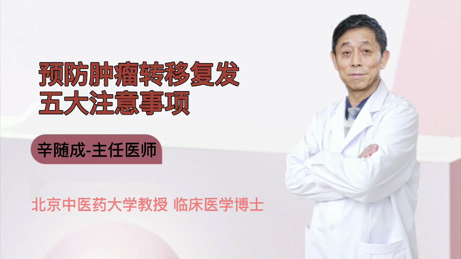 辛随成——预防肿瘤转移复发5大注意事项!_哔哩哔哩_bilibili