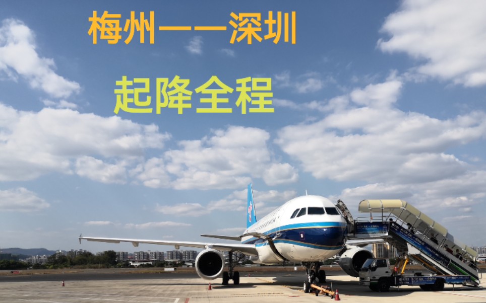 【航空纪行】梅州深圳CZ3631起降全程哔哩哔哩bilibili