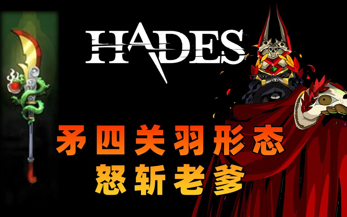 [hades 哈迪斯] 矛四关羽形态 怒斩老爹