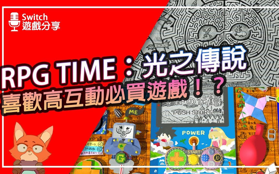 [图]【游戏分享】RPG TIME：光之传说 值得买吗？本年度互动最强游戏！！亲子与回味童年必买游戏！但是游戏还是有些可惜！！游戏全破介绍与心得！