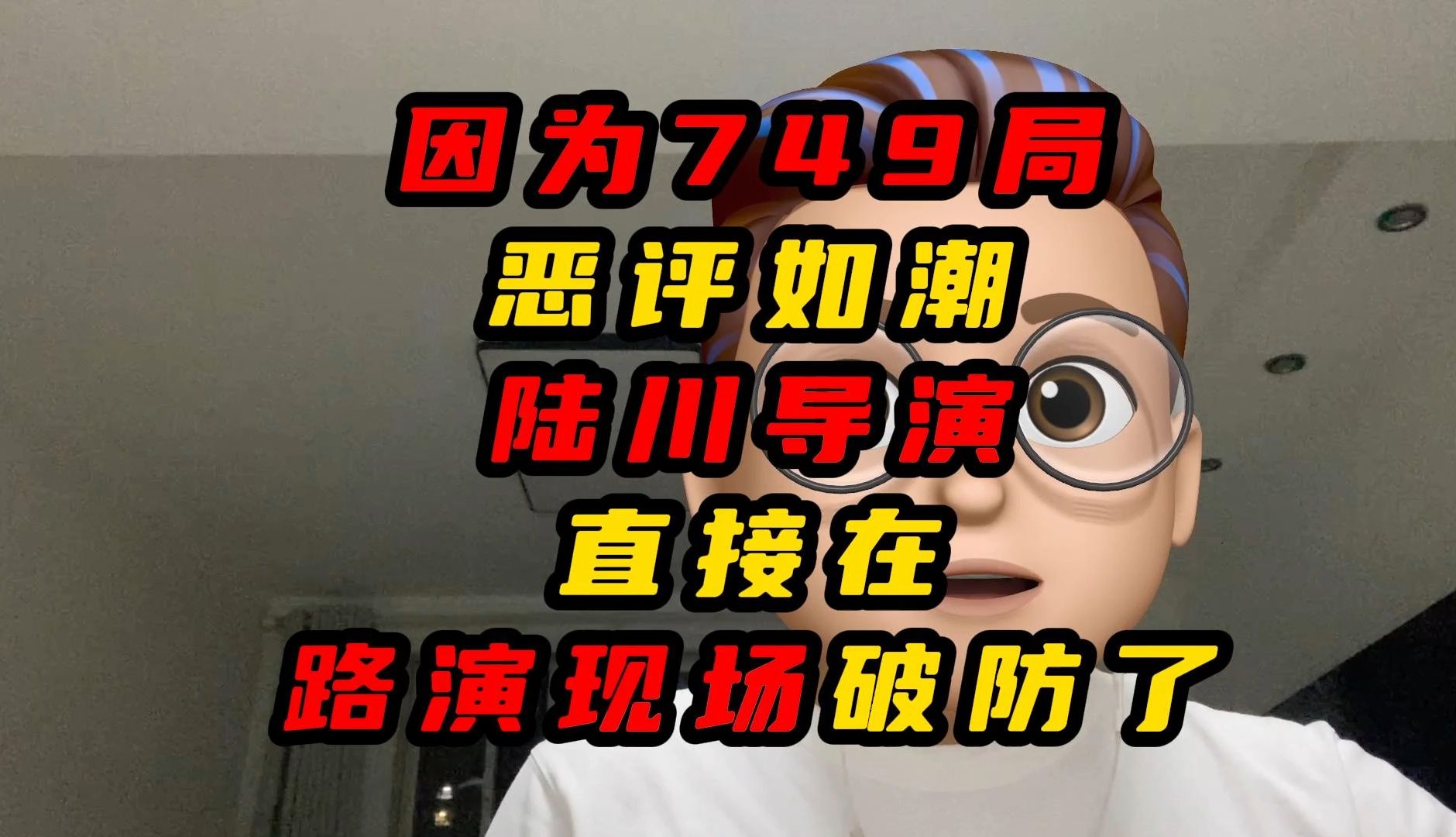 因为749局恶评如潮陆川导演直接在路演现场破防了哔哩哔哩bilibili