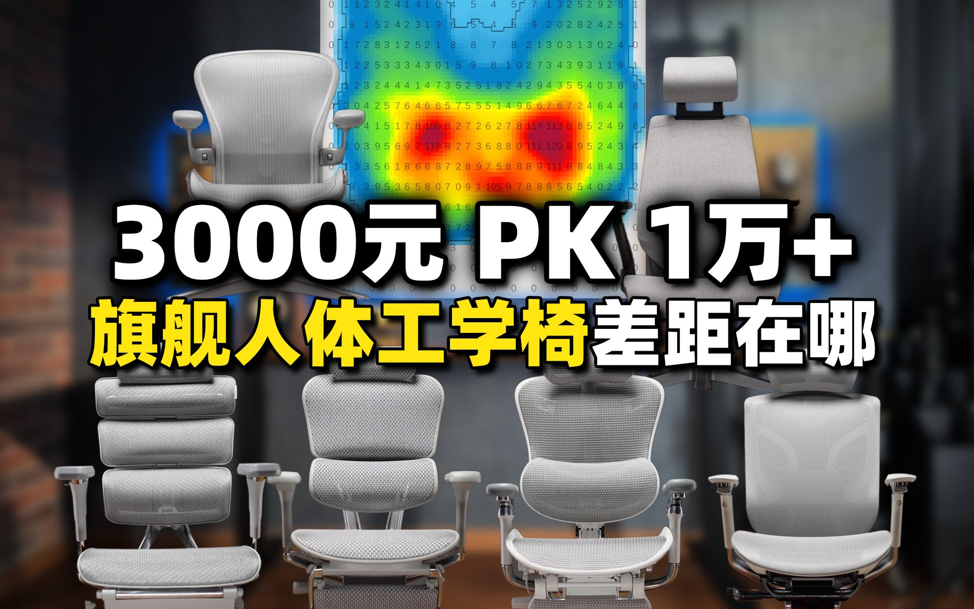 国产3000元PK国外1万+ 旗舰人体工学椅差距在哪儿?哔哩哔哩bilibili