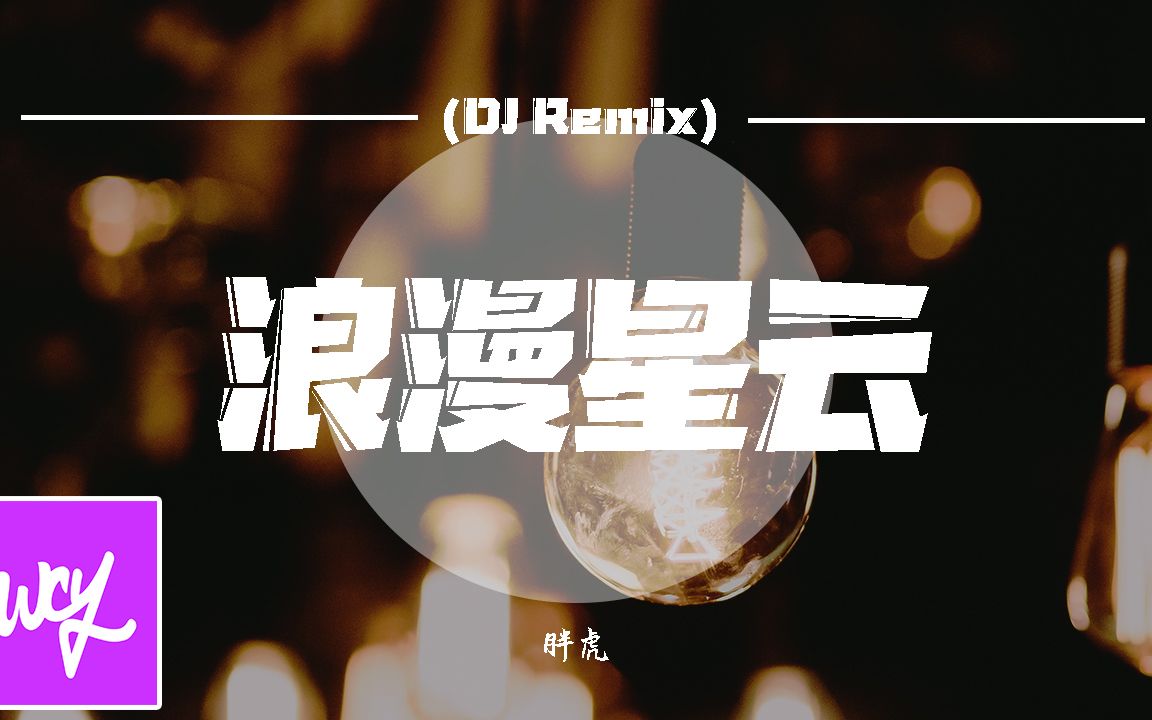 胖虎  浪漫星云 (DJ Remix)「那就是我好喜欢你 不可思议 其实我早就喜欢你」【动态歌词/p䫮 y䫮 g䓠c㭣€‘哔哩哔哩bilibili