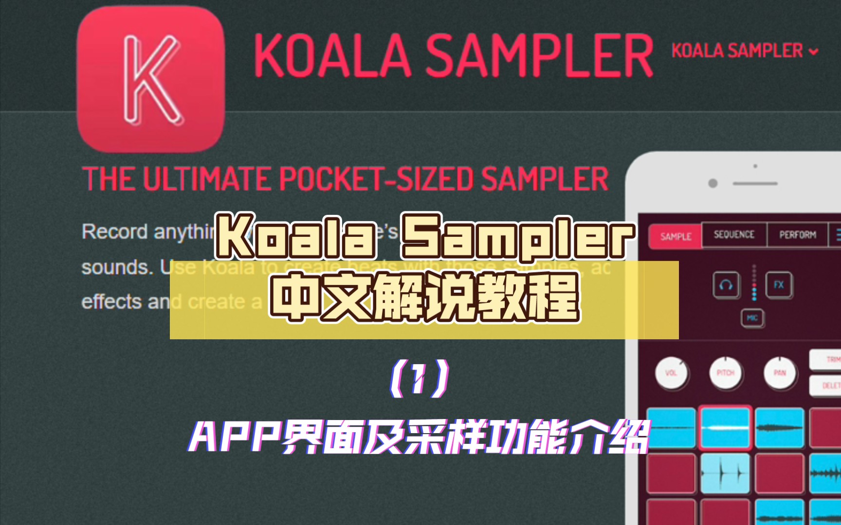 [图]Koala Sampler中文解说教程（1）APP界面及采样功能介绍