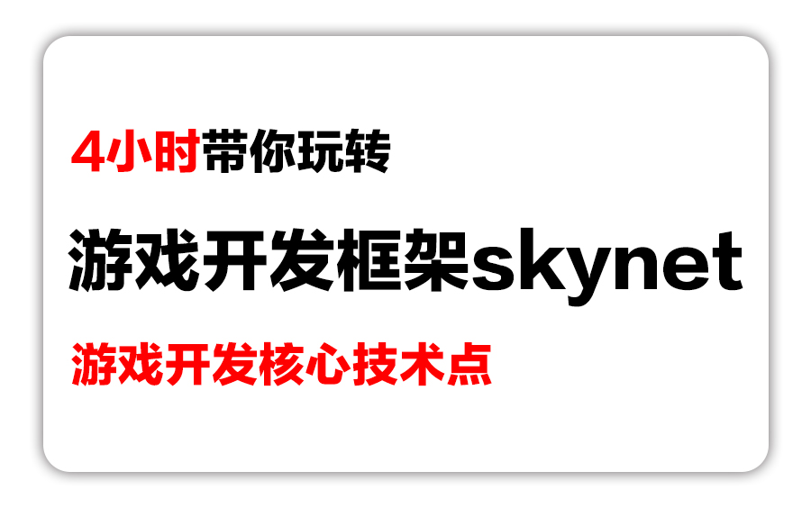 4小时带你玩转游戏开发框架云风skynet,游戏开发核心技术点,游戏开发人员必备技能哔哩哔哩bilibili