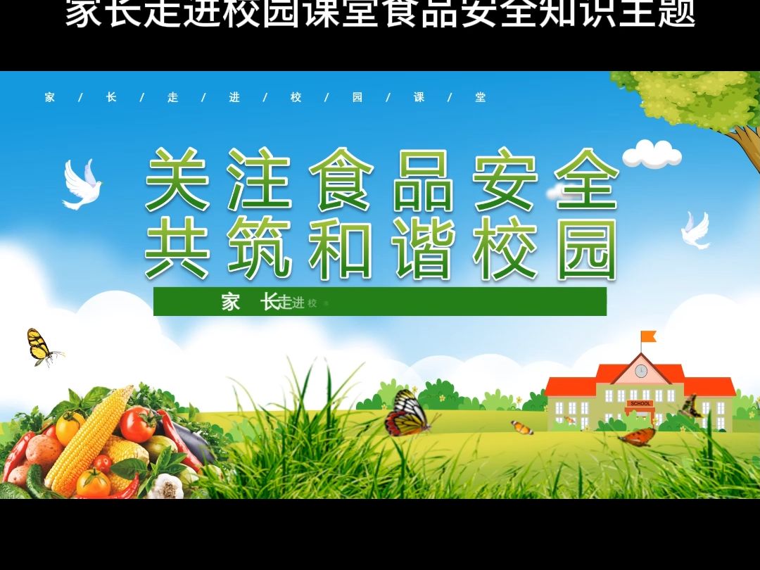 ppt.1456家长走进校园课堂食品安全知识主题哔哩哔哩bilibili