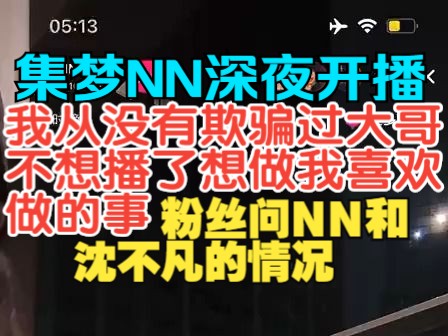 集梦NN深夜开播!我从来没有欺骗过任何大哥 粉丝问NN和不凡的情况哔哩哔哩bilibili