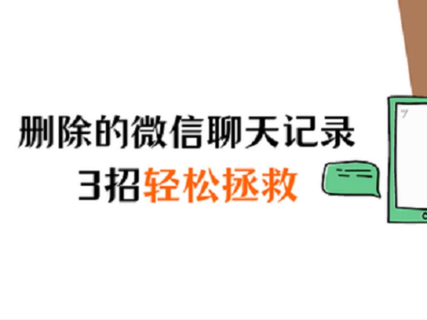 三招轻松拯救:如何恢复删除的微信聊天记录?【新版】哔哩哔哩bilibili