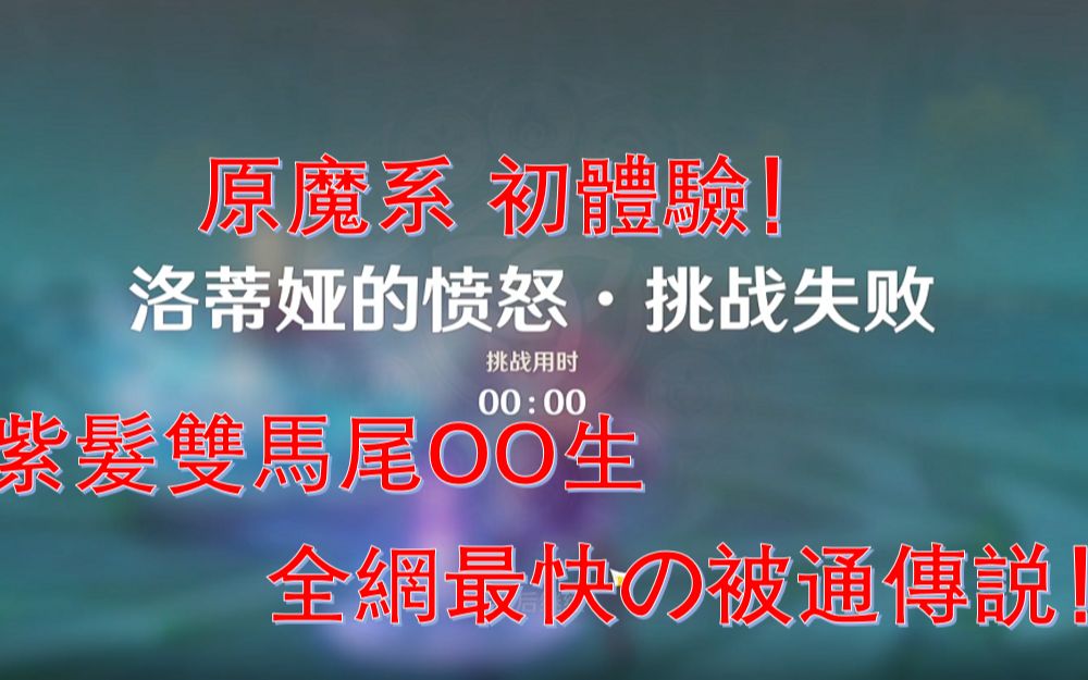 全网最速の传説!洛蒂亚0秒横扫刻晴!哔哩哔哩bilibili