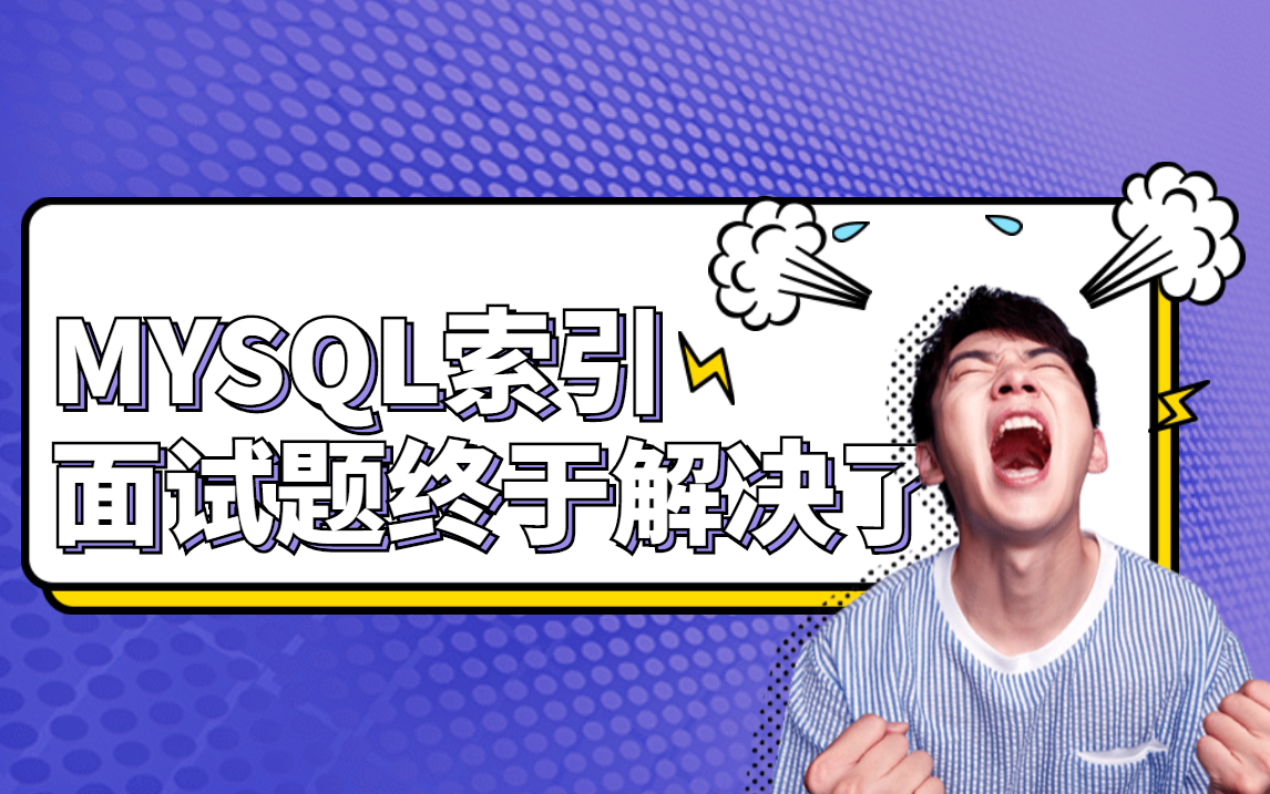 MYSQL索引实战原理的问题,拜托面试官不要再问我了!这个教程已经全部讲解清楚了哔哩哔哩bilibili