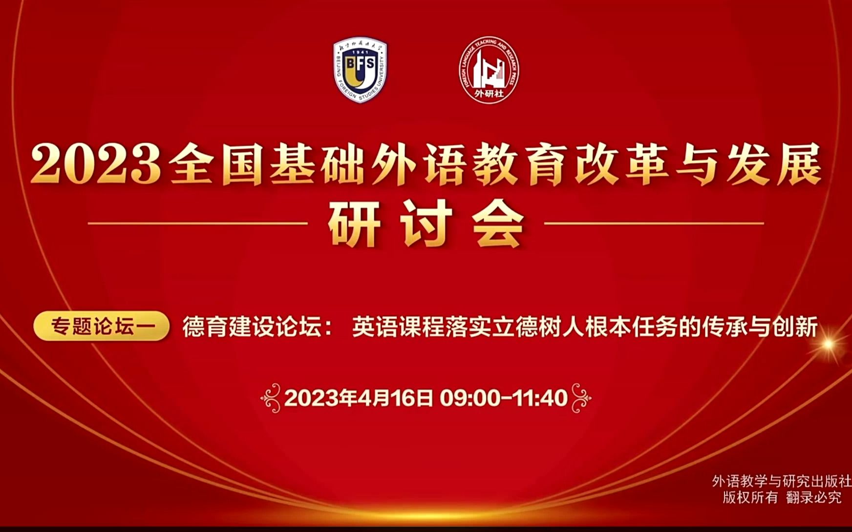 2023全国基础外语教育改革与发展研讨会  专题论坛一哔哩哔哩bilibili