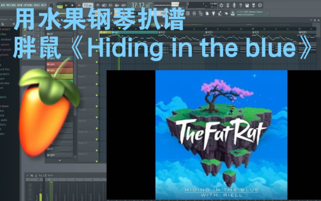 [图]B站首个用FL水果的钢琴扒出胖鼠的《Hiding in the blue》?